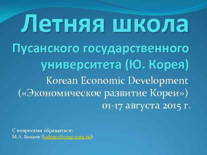 Летняя школа Пусанского государственного университета (Ю. Корея) Korean Economic Development ( «Экономическое развитие Кореи»