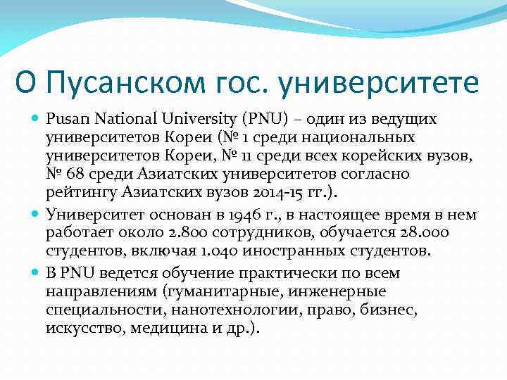 О Пусанском гос. университете Pusan National University (PNU) – один из ведущих университетов Кореи