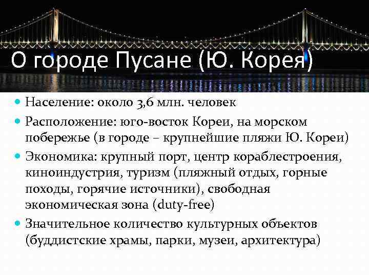 О городе Пусане (Ю. Корея) Население: около 3, 6 млн. человек Расположение: юго-восток Кореи,