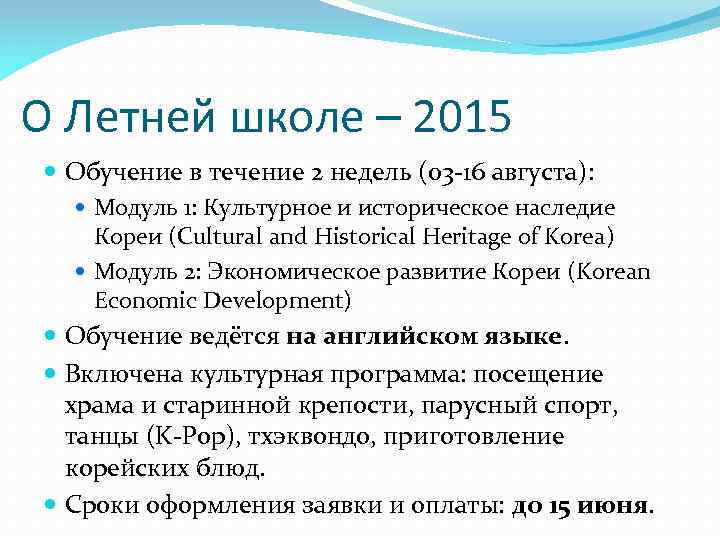 О Летней школе – 2015 Обучение в течение 2 недель (03 -16 августа): Модуль