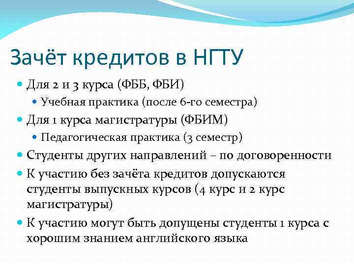 Зачёт кредитов в НГТУ Для 2 и 3 курса (ФББ, ФБИ) Учебная практика (после