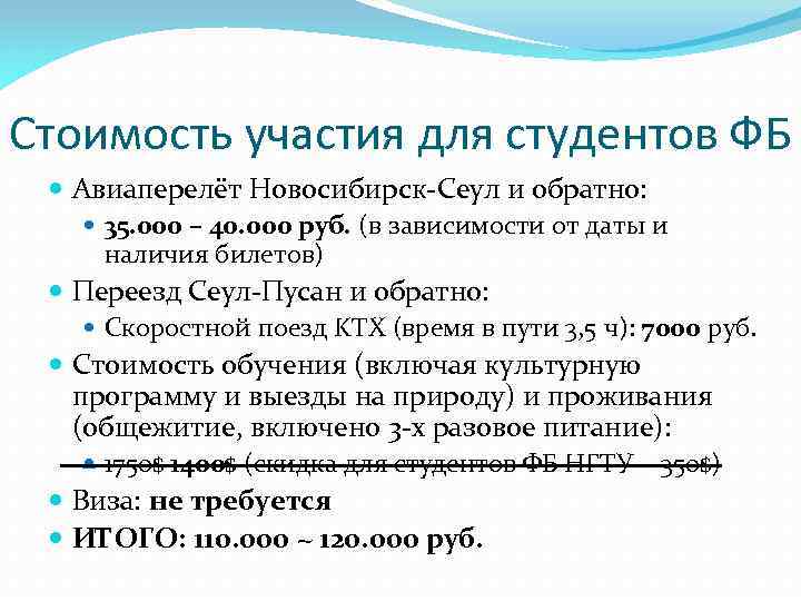 Стоимость участия для студентов ФБ Авиаперелёт Новосибирск-Сеул и обратно: 35. 000 – 40. 000