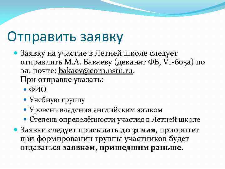 Отправить заявку Заявку на участие в Летней школе следует отправлять М. А. Бакаеву (деканат