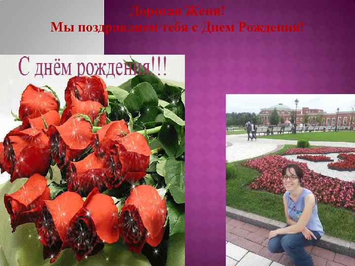Дорогая Женя! Мы поздравляем тебя с Днем Рождения! 
