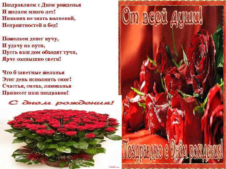 Поздравляем с Днем рожденья И желаем много лет! Никаких не знать волнений, Неприятностей и