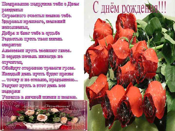 Поздравляю подружка тебя с Днем рожденья Огромного счастья желаю тебе. Здоровья крепкого, желаний исполненья,