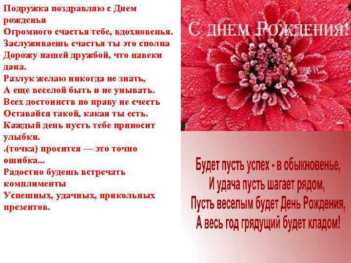 Подружка поздравляю с Днем рожденья Огромного счастья тебе, вдохновенья. Заслуживаешь счастья ты это сполна