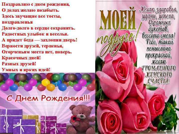 Поздравляю с днем рождения, О делах желаю позабыть. Здесь звучащие все тосты, поздравленья Долго-долго