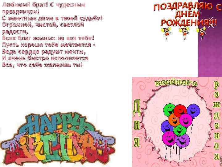 Любимый брат! С чудесным праздником! С заветным днем в твоей судьбе! Огромной, чистой, светлой