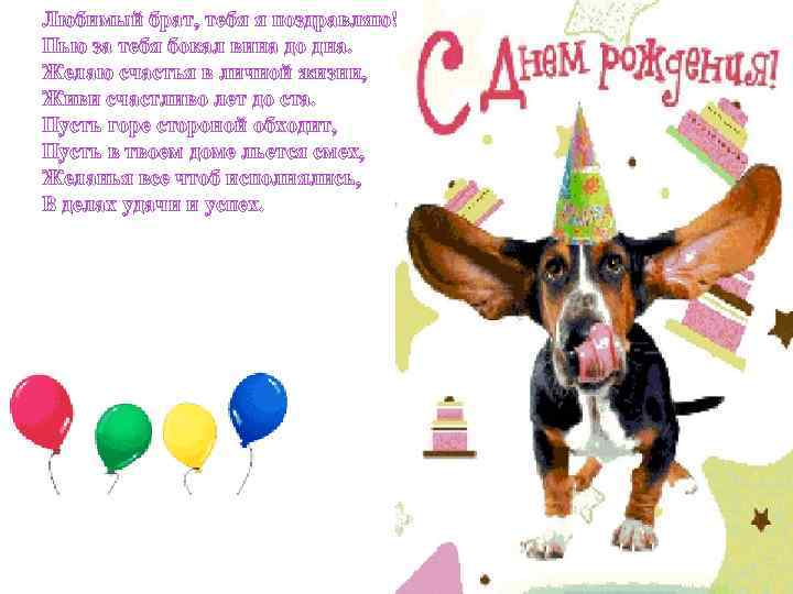 Любимый брат, тебя я поздравляю! Пью за тебя бокал вина до дна. Желаю счастья