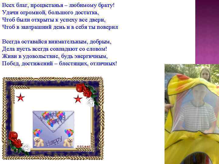 Всех благ, процветанья – любимому брату! Удачи огромной, большого достатка, Чтоб были открыты к