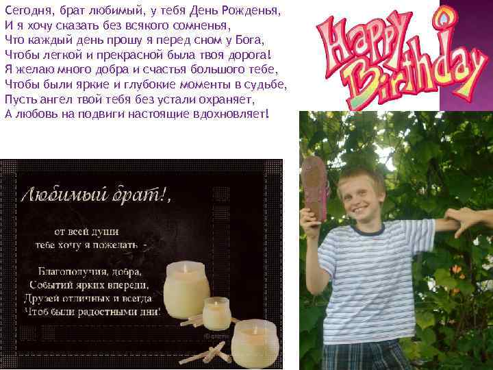 Сегодня, брат любимый, у тебя День Рожденья, И я хочу сказать без всякого сомненья,