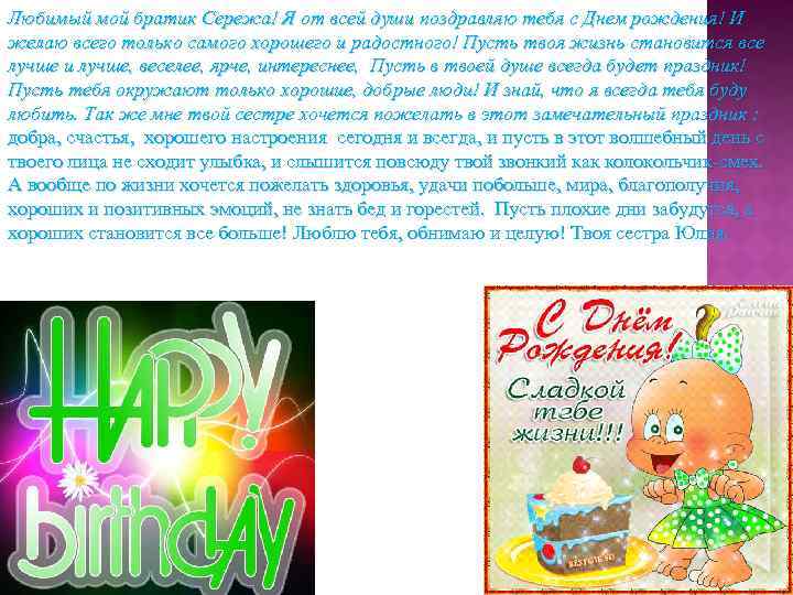 Любимый мой братик Сережа! Я от всей души поздравляю тебя с Днем рождения! И