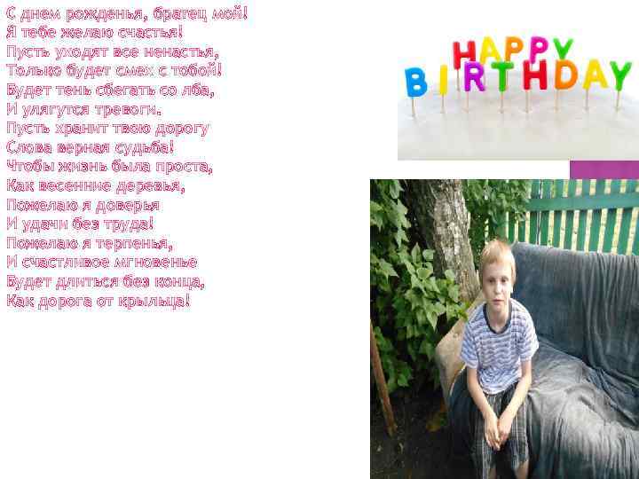 С днем рожденья, братец мой! Я тебе желаю счастья! Пусть уходят все ненастья, Только