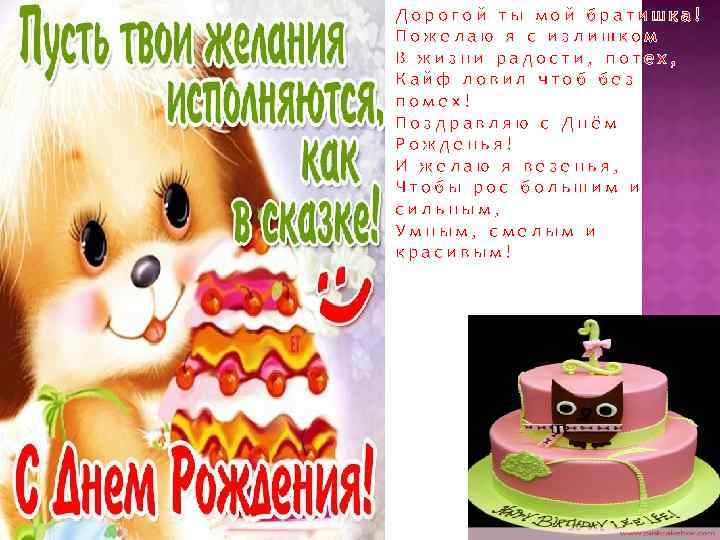 Дорогой ты мой братишка! Пожелаю я с излишком В жизни радости, потех, Кайф ловил