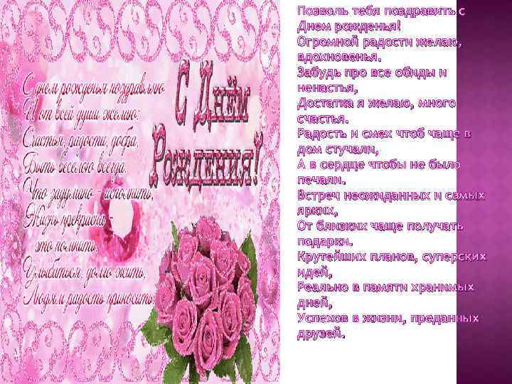 Позволь тебя поздравить с Днем рожденья! Огромной радости желаю, вдохновенья. Забудь про все обиды