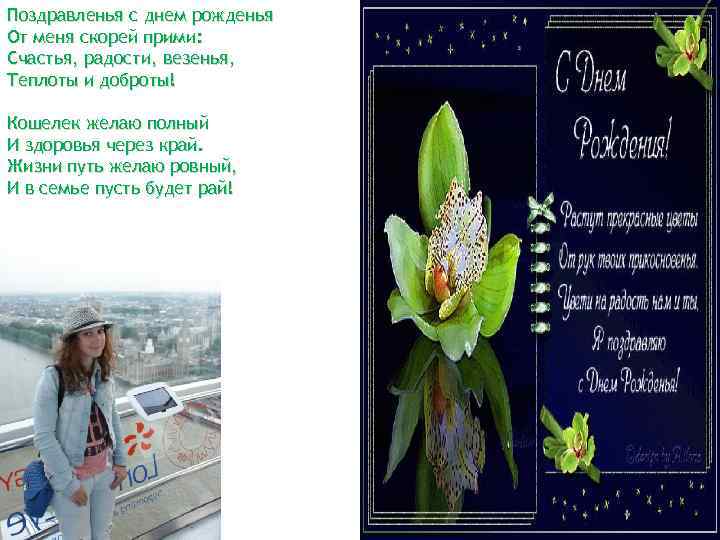 Поздравленья с днем рожденья От меня скорей прими: Счастья, радости, везенья, Теплоты и доброты!