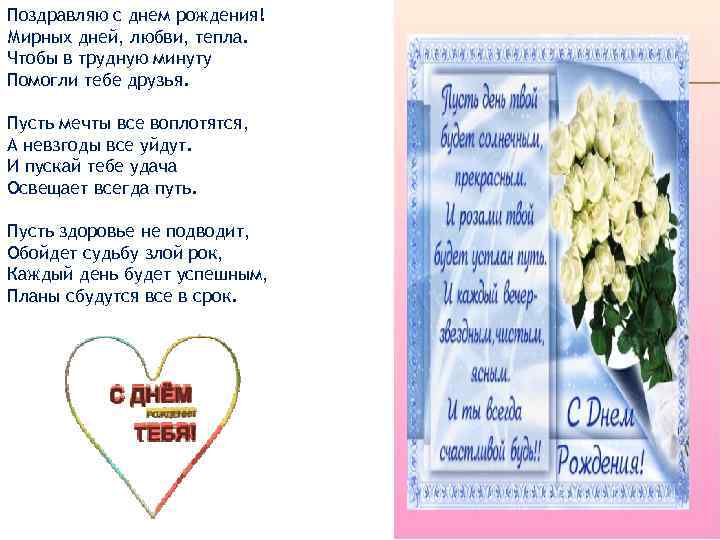 Поздравляю с днем рождения! Мирных дней, любви, тепла. Чтобы в трудную минуту Помогли тебе
