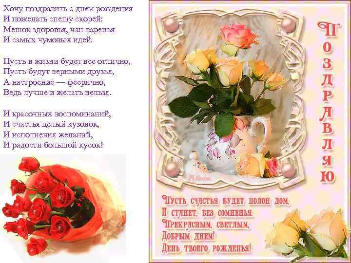 Хочу поздравить с днем рождения И пожелать спешу скорей: Мешок здоровья, чан варенья И