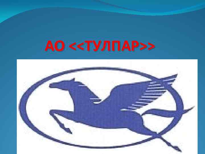 АО <<ТУЛПАР>> 