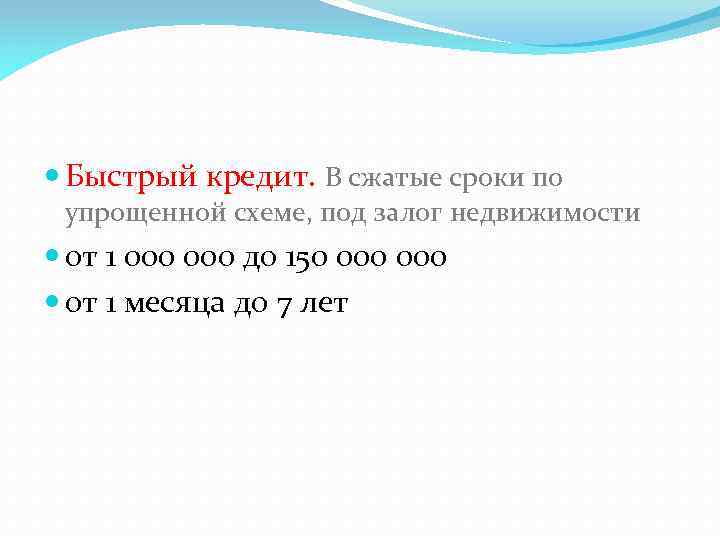  Быстрый кредит. В сжатые сроки по упрощенной схеме, под залог недвижимости от 1
