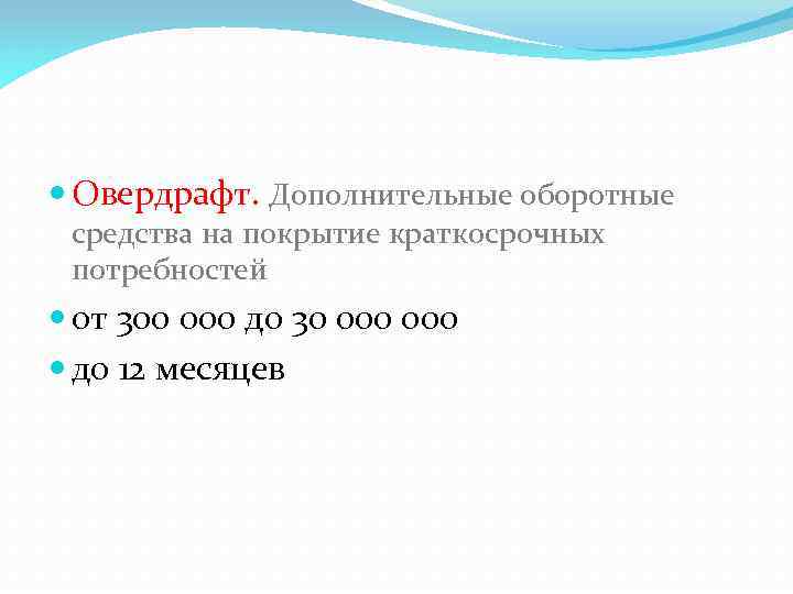  Овердрафт. Дополнительные оборотные средства на покрытие краткосрочных потребностей от 300 000 до 30
