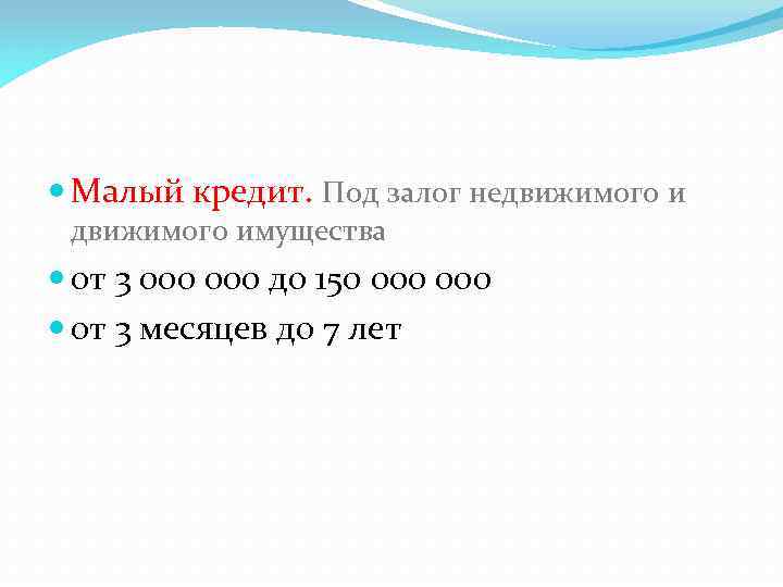  Малый кредит. Под залог недвижимого имущества от 3 000 до 150 000 от