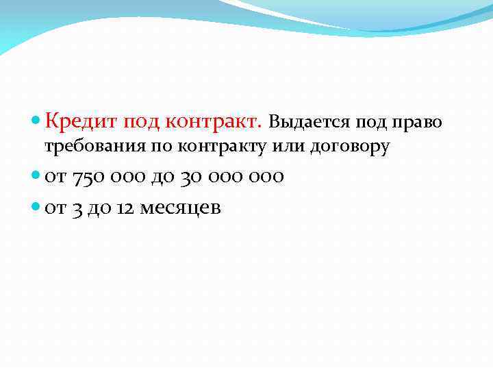  Кредит под контракт. Выдается под право требования по контракту или договору от 750