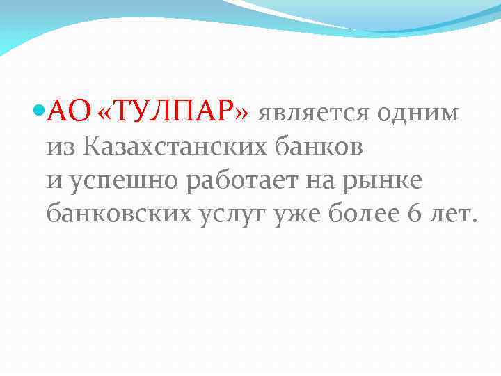  АО «ТУЛПАР» является одним из Казахстанских банков и успешно работает на рынке банковских