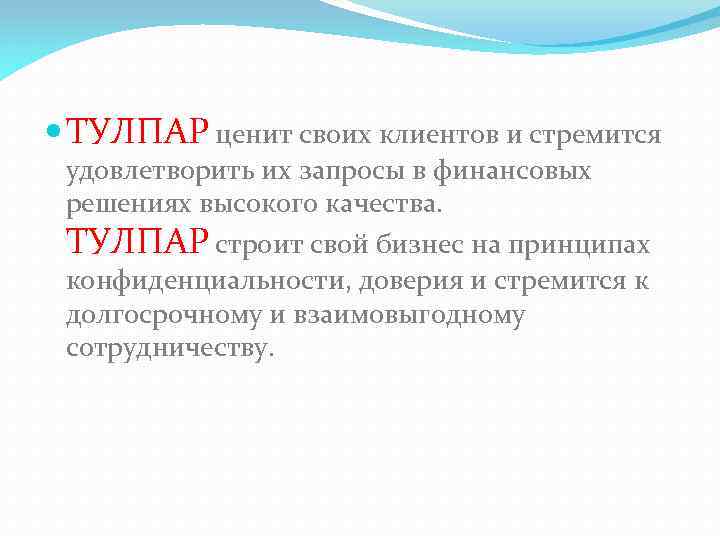  ТУЛПАР ценит своих клиентов и стремится удовлетворить их запросы в финансовых решениях высокого
