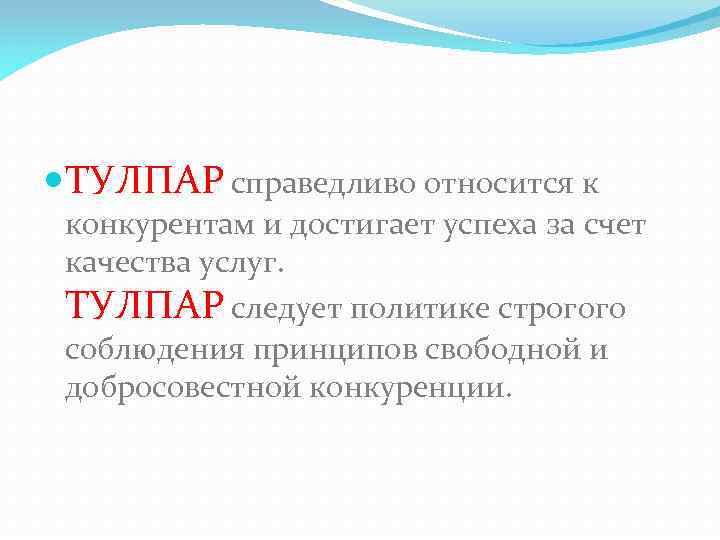  ТУЛПАР справедливо относится к конкурентам и достигает успеха за счет качества услуг. ТУЛПАР