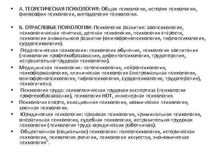  • А. ТЕОРЕТИЧЕСКАЯ ПСИХОЛОГИЯ: Общая психология, история психологии, философия психологии, методология психологии. •