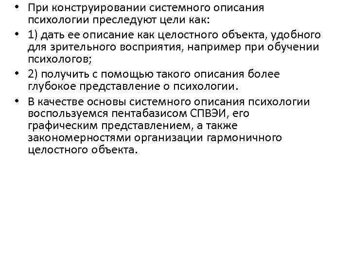  • При конструировании системного описания психологии преследуют цели как: • 1) дать ее