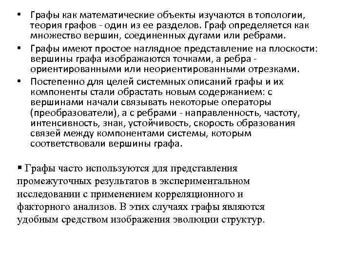  • Графы как математические объекты изучаются в топологии, теория графов - один из