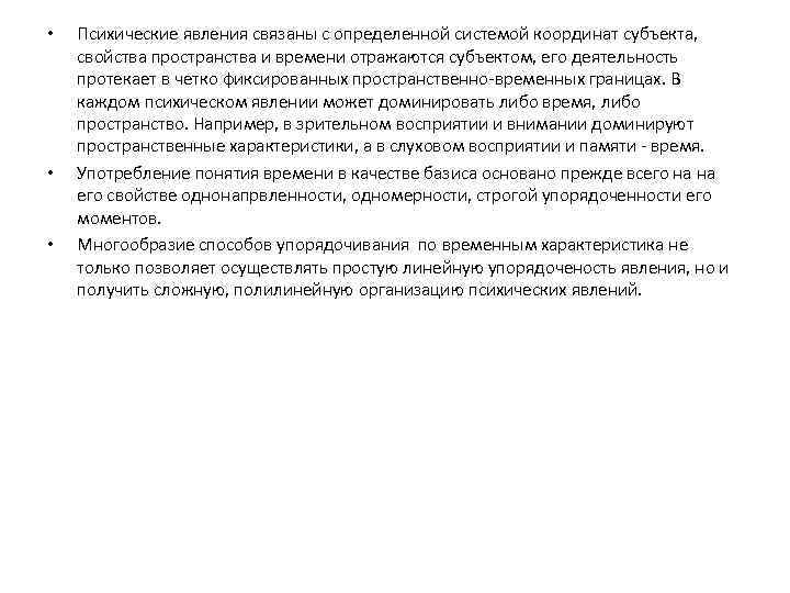  • • • Психические явления связаны с определенной системой координат субъекта, свойства пространства