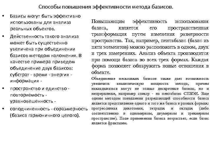 Способы повышения эффективности метода базисов. • • Базисы могут быть эффективно использованы для анализа