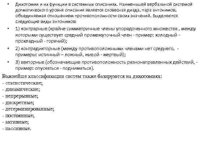  • Дихотомии и их функции в системных описаниях. Наименьшей вербальной системой догматического уровня