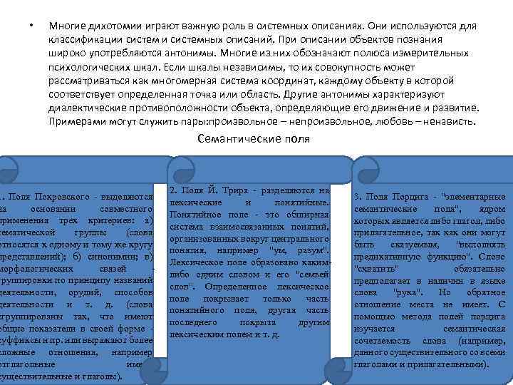  • Многие дихотомии играют важную роль в системных описаниях. Они используются для классификации