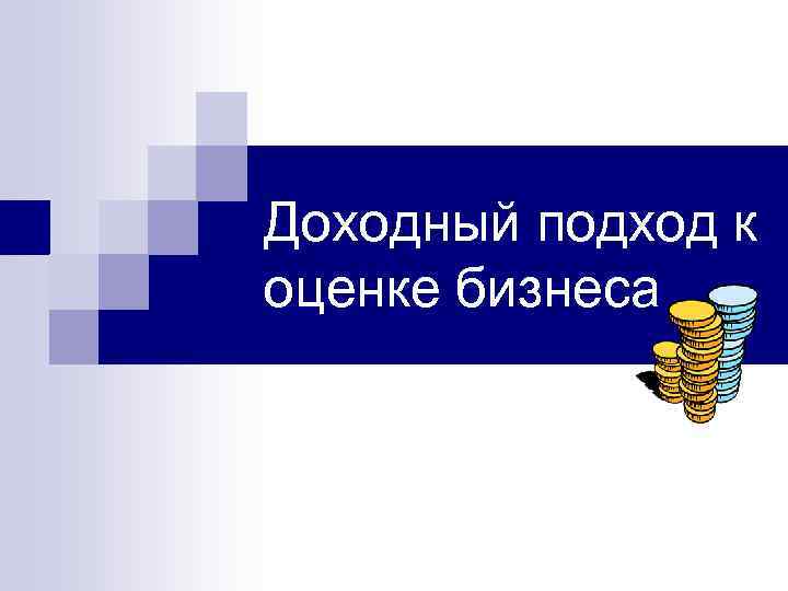 Доходный подход к оценке бизнеса презентация