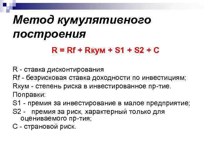 Метод кумулятивного построения R = Rf + Rкум + S 1 + S 2