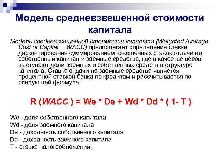 Модель средневзвешенной стоимости капитала (Weighted Average Cost of Capital— WACC) предполагает определение ставки дисконтирования