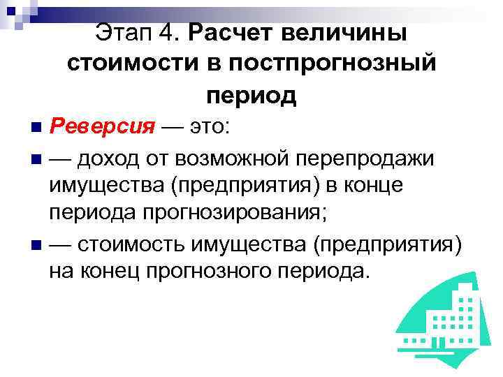 Этап 4. Расчет величины стоимости в постпрогнозный период Реверсия — это: n — доход