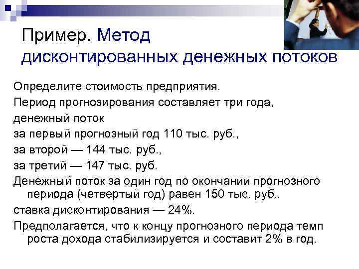 Пример. Метод дисконтированных денежных потоков Определите стоимость предприятия. Период прогнозирования составляет три года, денежный