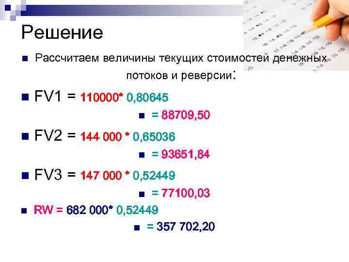 Решение n Рассчитаем величины текущих стоимостей денежных потоков и реверсии: n FV 1 =