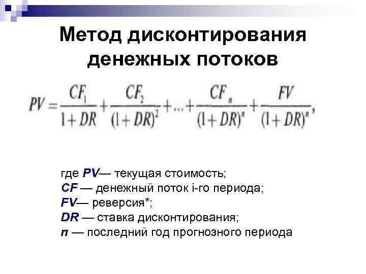 Метод дисконтирования денежных потоков где PV— текущая стоимость; CF — денежный поток i-го периода;