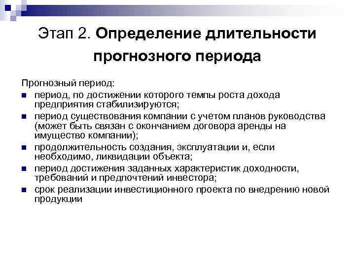 Этап 2. Определение длительности прогнозного периода Прогнозный период: n период, по достижении которого темпы