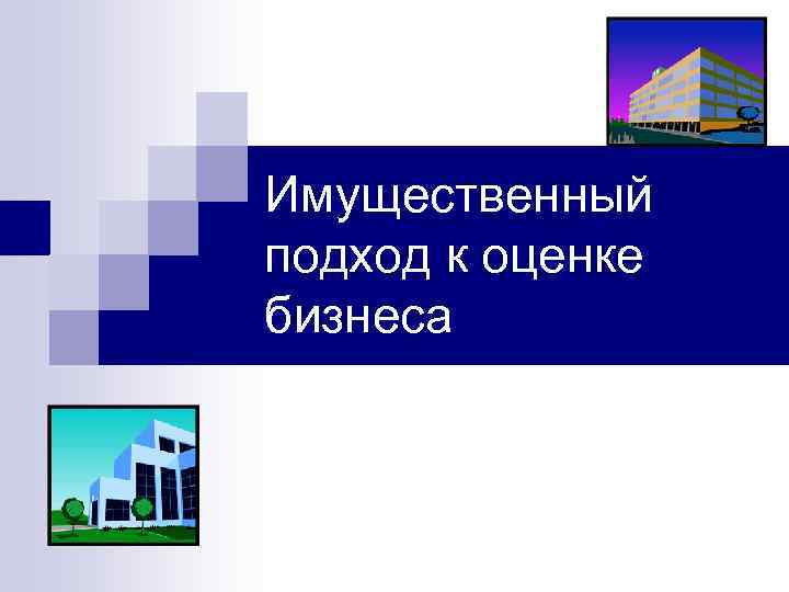 Имущественный подход к оценке бизнеса 