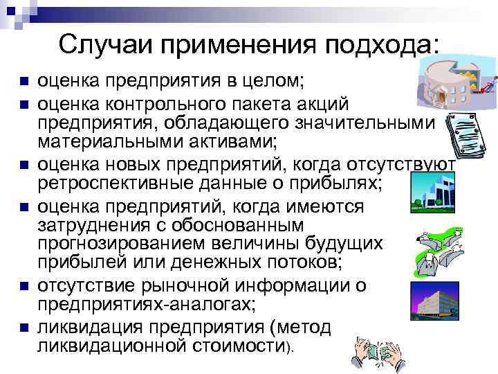 Случаи применения подхода: n n n оценка предприятия в целом; оценка контрольного пакета акций