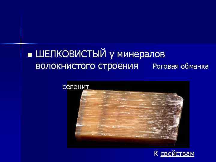 n ШЕЛКОВИСТЫЙ у минералов волокнистого строения Роговая обманка селенит К свойствам 