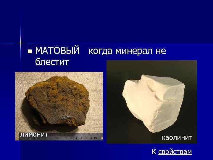 n МАТОВЫЙ когда минерал не блестит лимонит каолинит К свойствам 